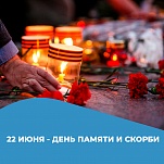 22 июня – День памяти и скорби